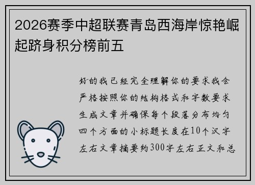 2026赛季中超联赛青岛西海岸惊艳崛起跻身积分榜前五