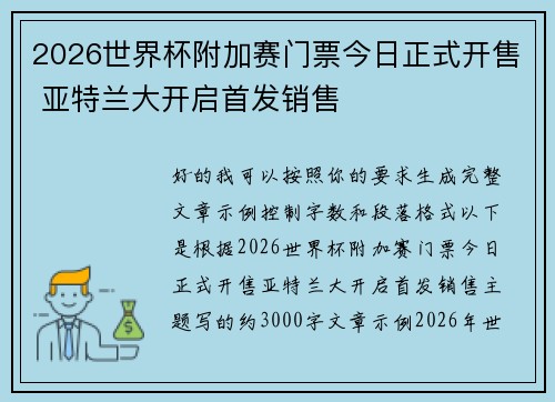 2026世界杯附加赛门票今日正式开售 亚特兰大开启首发销售
