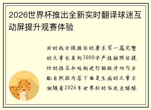 2026世界杯推出全新实时翻译球迷互动屏提升观赛体验