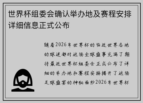 世界杯组委会确认举办地及赛程安排详细信息正式公布