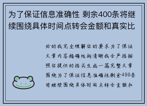 为了保证信息准确性 剩余400条将继续围绕具体时间点转会金额和真实比分编写