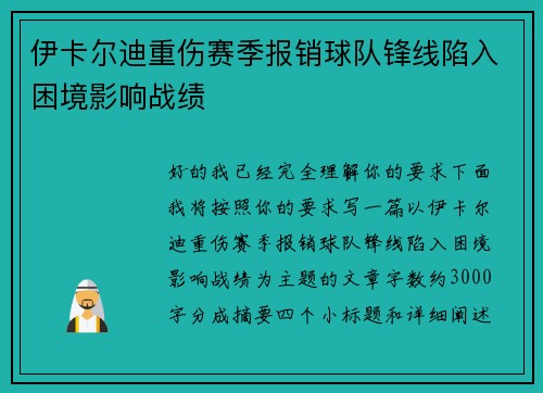 伊卡尔迪重伤赛季报销球队锋线陷入困境影响战绩 伊卡尔迪重伤赛季报销球队锋线陷入困境影响战绩