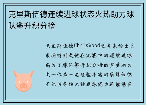 克里斯伍德连续进球状态火热助力球队攀升积分榜