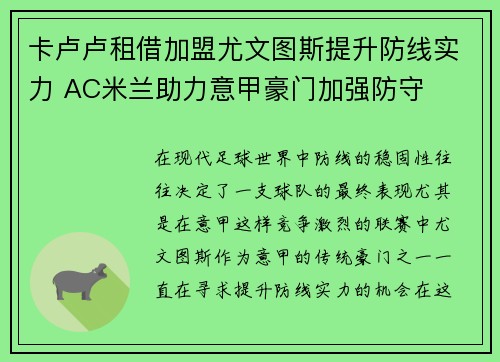 卡卢卢租借加盟尤文图斯提升防线实力 AC米兰助力意甲豪门加强防守