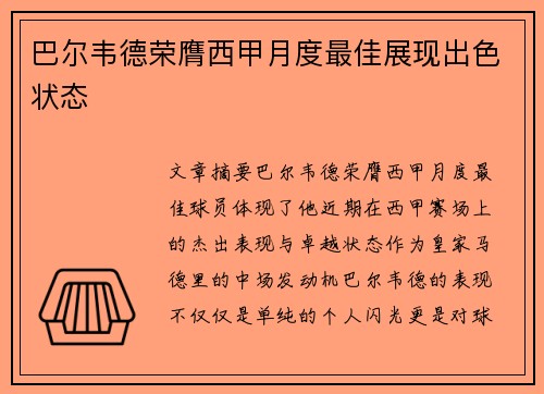 巴尔韦德荣膺西甲月度最佳展现出色状态 巴尔韦德荣膺西甲月度最佳展现出色状态