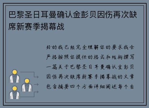 巴黎圣日耳曼确认金彭贝因伤再次缺席新赛季揭幕战
