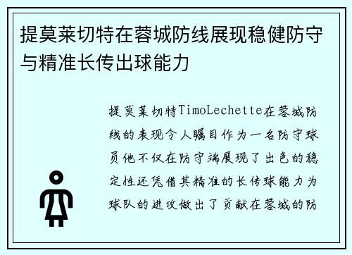 提莫莱切特在蓉城防线展现稳健防守与精准长传出球能力