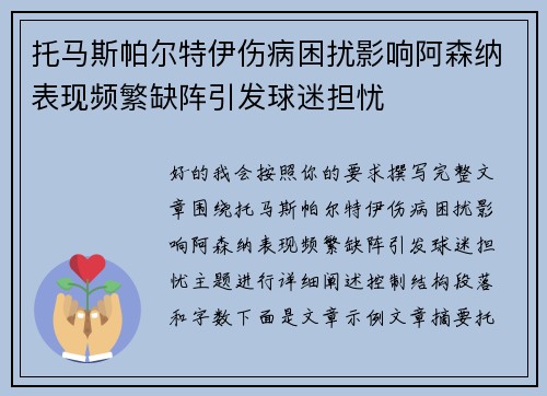 托马斯帕尔特伊伤病困扰影响阿森纳表现频繁缺阵引发球迷担忧