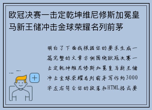 欧冠决赛一击定乾坤维尼修斯加冕皇马新王储冲击金球荣耀名列前茅