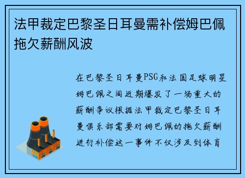 法甲裁定巴黎圣日耳曼需补偿姆巴佩拖欠薪酬风波
