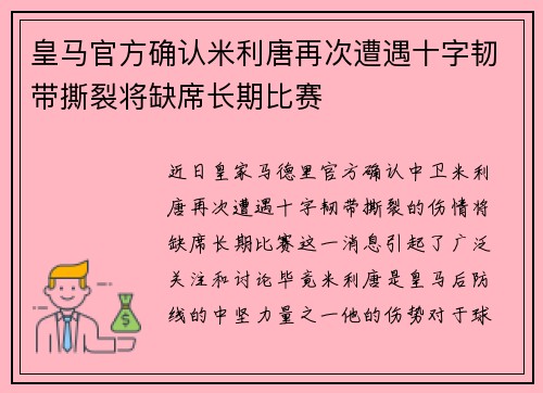 皇马官方确认米利唐再次遭遇十字韧带撕裂将缺席长期比赛