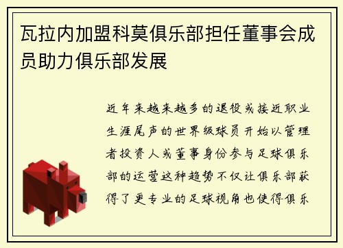瓦拉内加盟科莫俱乐部担任董事会成员助力俱乐部发展