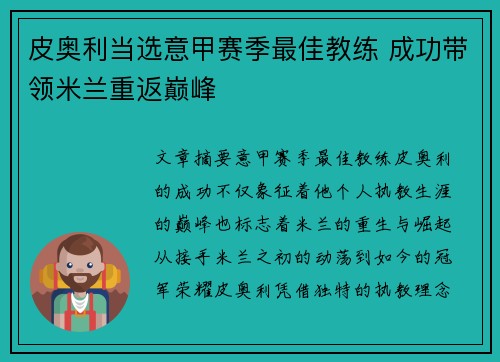 皮奥利当选意甲赛季最佳教练 成功带领米兰重返巅峰