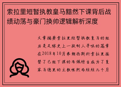 索拉里短暂执教皇马黯然下课背后战绩动荡与豪门换帅逻辑解析深度 索拉里短暂执教皇马黯然下课背后战绩动荡与豪门换帅逻辑解析深度