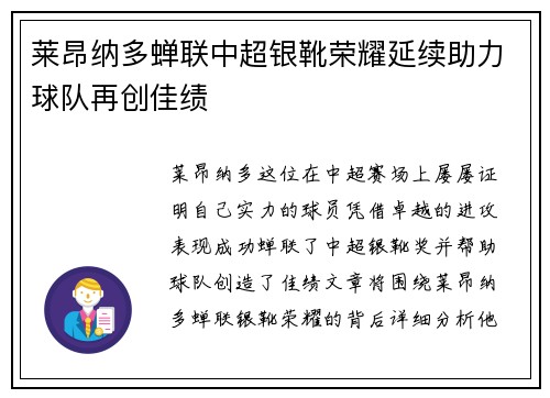莱昂纳多蝉联中超银靴荣耀延续助力球队再创佳绩 莱昂纳多蝉联中超银靴荣耀延续助力球队再创佳绩
