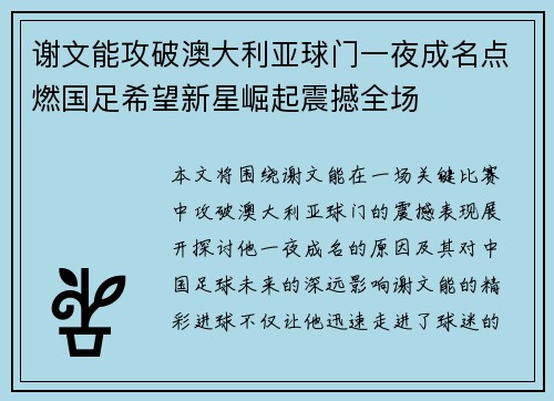 谢文能攻破澳大利亚球门一夜成名点燃国足希望新星崛起震撼全场