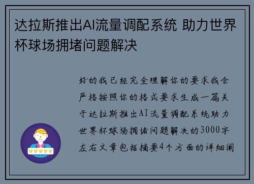 达拉斯推出AI流量调配系统 助力世界杯球场拥堵问题解决 达拉斯推出AI流量调配系统 助力世界杯球场拥堵问题解决