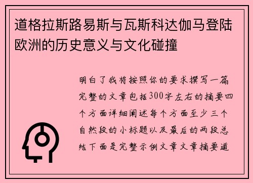 道格拉斯路易斯与瓦斯科达伽马登陆欧洲的历史意义与文化碰撞 道格拉斯路易斯与瓦斯科达伽马登陆欧洲的历史意义与文化碰撞
