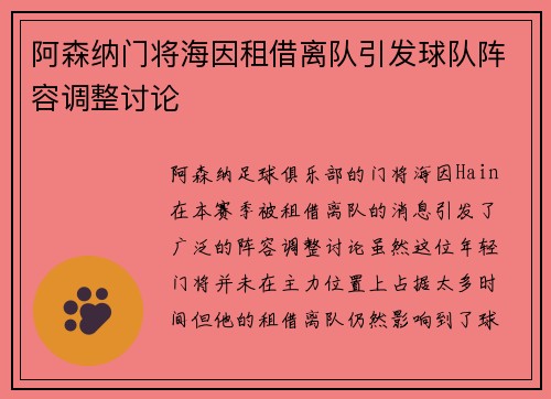 阿森纳门将海因租借离队引发球队阵容调整讨论 阿森纳门将海因租借离队引发球队阵容调整讨论