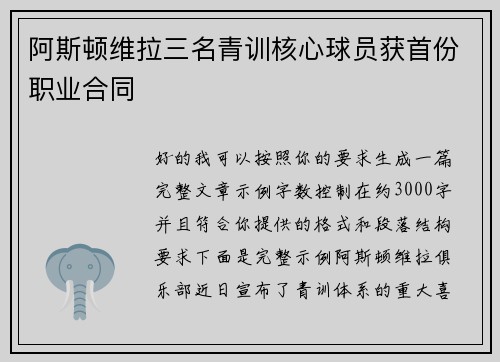 阿斯顿维拉三名青训核心球员获首份职业合同 阿斯顿维拉三名青训核心球员获首份职业合同