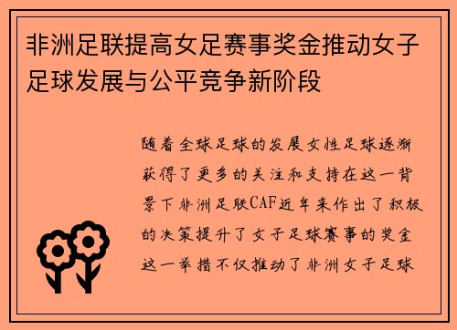 非洲足联提高女足赛事奖金推动女子足球发展与公平竞争新阶段 非洲足联提高女足赛事奖金推动女子足球发展与公平竞争新阶段