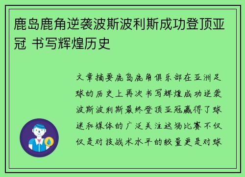 鹿岛鹿角逆袭波斯波利斯成功登顶亚冠 书写辉煌历史 鹿岛鹿角逆袭波斯波利斯成功登顶亚冠 书写辉煌历史