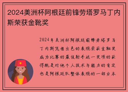 2024美洲杯阿根廷前锋劳塔罗马丁内斯荣获金靴奖