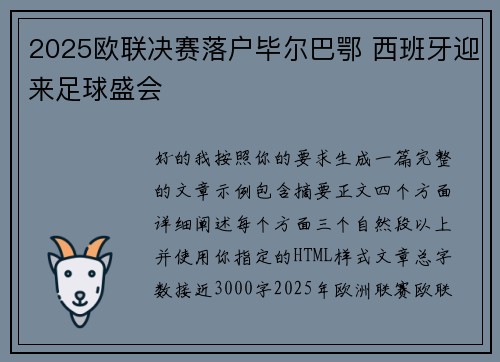2025欧联决赛落户毕尔巴鄂 西班牙迎来足球盛会