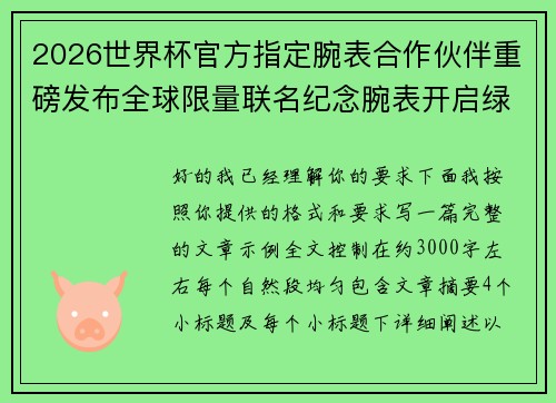 2026世界杯官方指定腕表合作伙伴重磅发布全球限量联名纪念腕表开启绿茵荣耀时刻