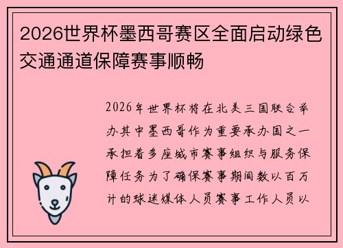 2026世界杯墨西哥赛区全面启动绿色交通通道保障赛事顺畅 2026世界杯墨西哥赛区全面启动绿色交通通道保障赛事顺畅