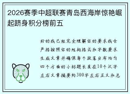 2026赛季中超联赛青岛西海岸惊艳崛起跻身积分榜前五