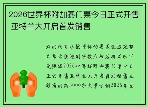 2026世界杯附加赛门票今日正式开售 亚特兰大开启首发销售