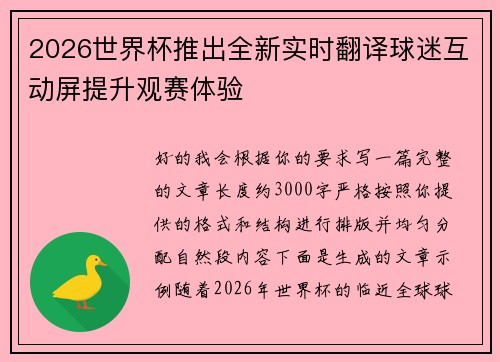 2026世界杯推出全新实时翻译球迷互动屏提升观赛体验 2026世界杯推出全新实时翻译球迷互动屏提升观赛体验
