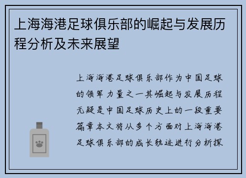 上海海港足球俱乐部的崛起与发展历程分析及未来展望