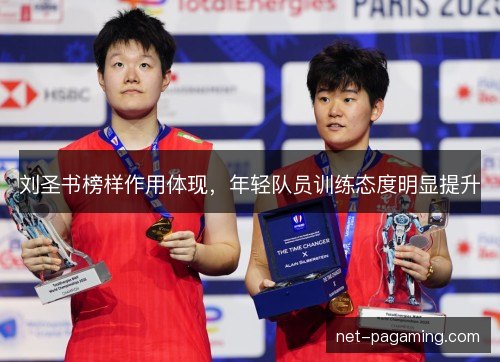 刘圣书榜样作用体现,年轻队员训练态度明显提升 刘圣书榜样作用体现,年轻队员训练态度明显提升