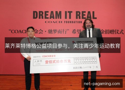 莱齐莱特博格公益项目参与,关注青少年运动教育 莱齐莱特博格公益项目参与,关注青少年运动教育