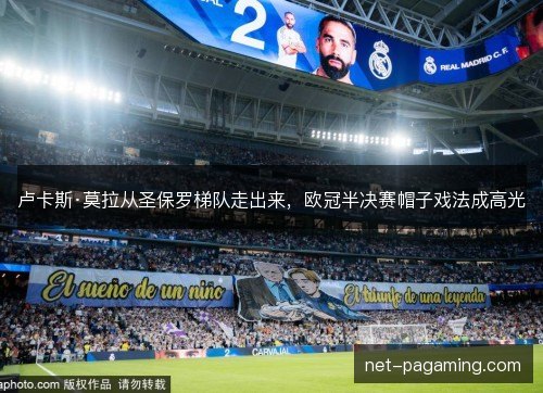 卢卡斯·莫拉从圣保罗梯队走出来,欧冠半决赛帽子戏法成高光 卢卡斯·莫拉从圣保罗梯队走出来,欧冠半决赛帽子戏法成高光