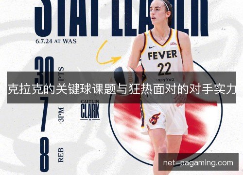克拉克的关键球课题与狂热面对的对手实力 克拉克的关键球课题与狂热面对的对手实力